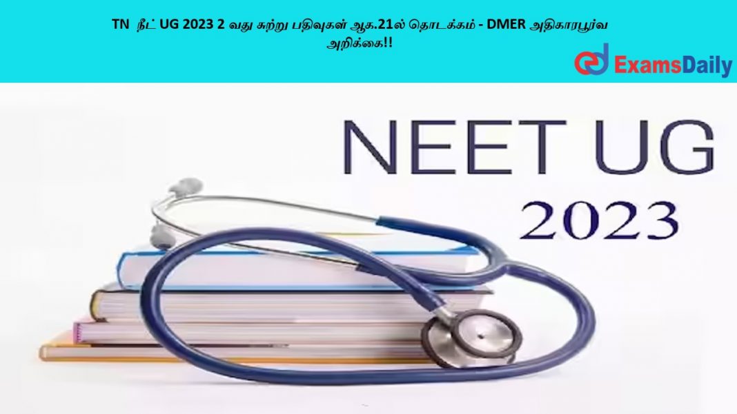 TN ???? UG 2023 2 ??? ?????? ???????? ??.21?? ???????? - DMER ??????????? ???????!! TN ???? UG 2023 2 ??? ?????? ???????? ??.21?? ???????? - DMER ??????????? ???????!!