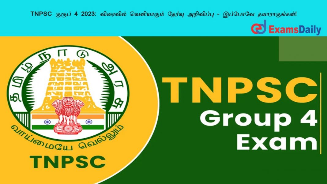 TNPSC ?????? 4 2023: ???????? ?????????? ?????? ????????? - ??????? ????????????!