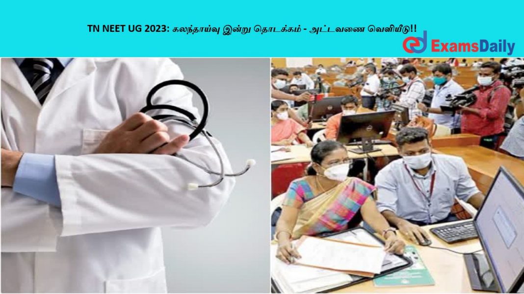 TN NEET UG 2023: ?????????? ????? ???????? - ??????? ????????!!