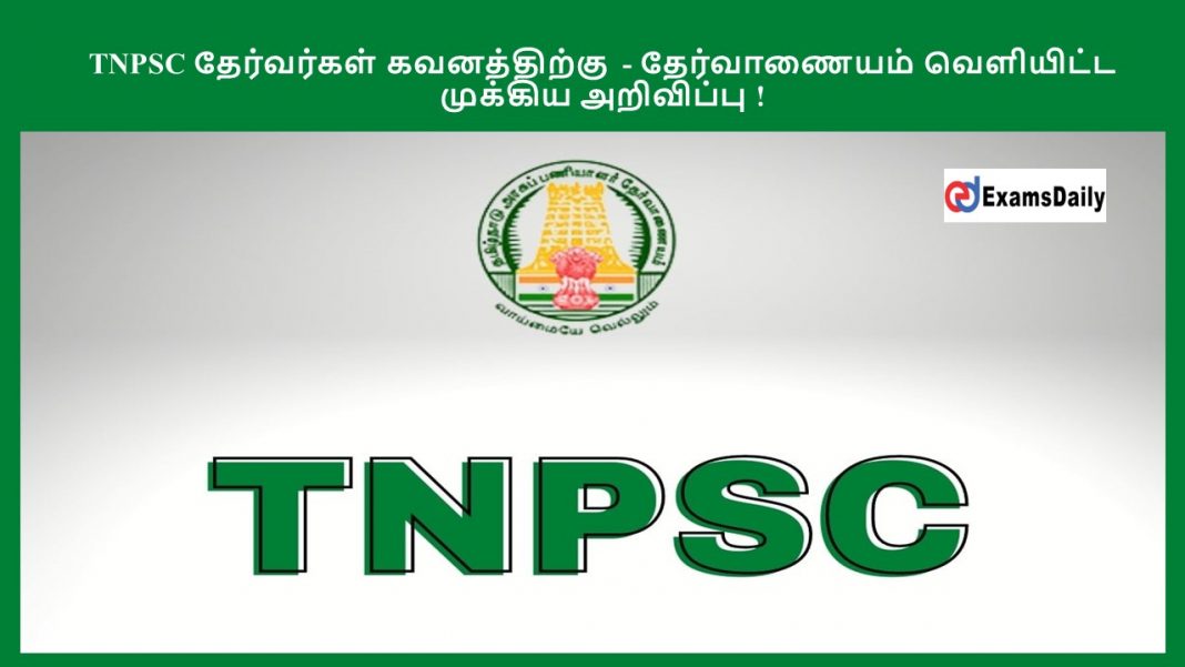 TNPSC ?????????? ??????????? - ??????????? ????????? ??????? ????????? !