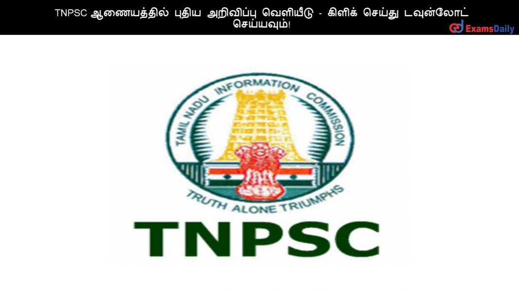 TNPSC ஆணையத்தில் புதிய அறிவிப்பு வெளியீடு - கிளிக் செய்து டவுன்லோட் செய்யவும்!