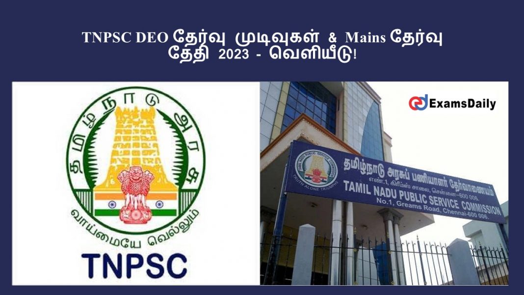 TNPSC DEO தேர்வு முடிவுகள் & Mains தேர்வு தேதி 2023 - வெளியீடு!