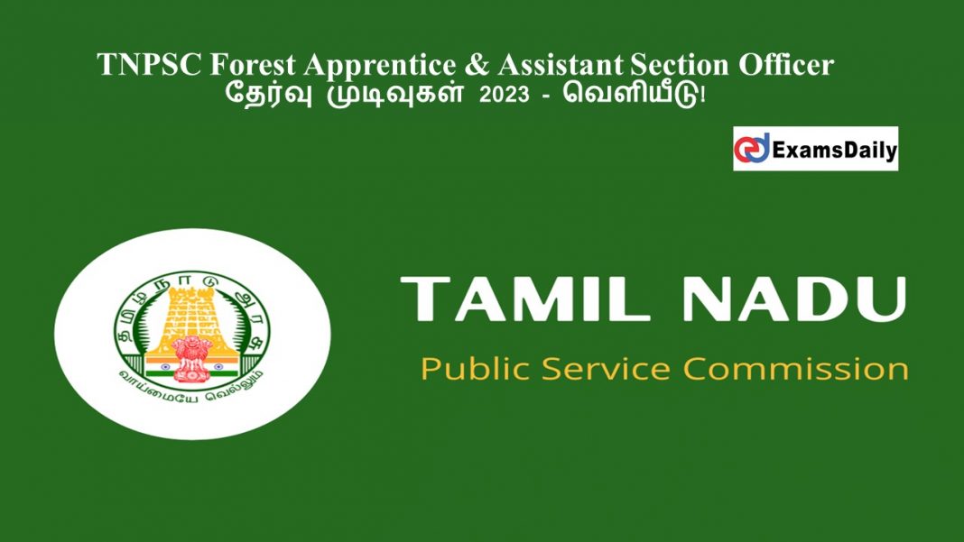 TNPSC Forest Apprentice & Assistant Section Officer தேர்வு முடிவுகள் 2023 - வெளியீடு!