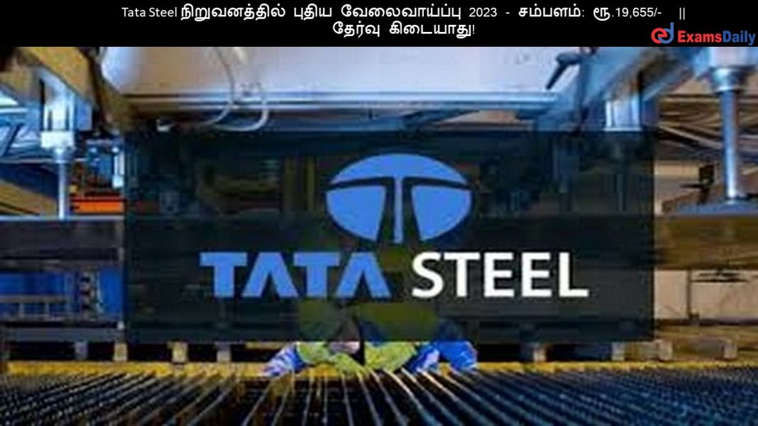 Tata Steel ???????????? ????? ???????????? 2023 - ???????: ??.19,655/- || ?????? ????????! Tata Steel ???????????? ????? ???????????? 2023 - ???????: ??.19,655/- || ?????? ????????!