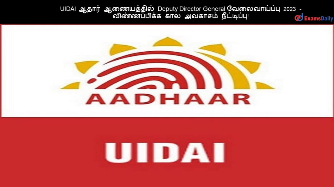 UIDAI ????? ?????????? Deputy Director General ???????????? 2023 - ???????????? ??? ??????? ??????????!
