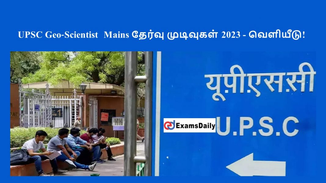 UPSC Geo‐Scientist Mains தேர்வு முடிவுகள் 2023 - வெளியீடு!