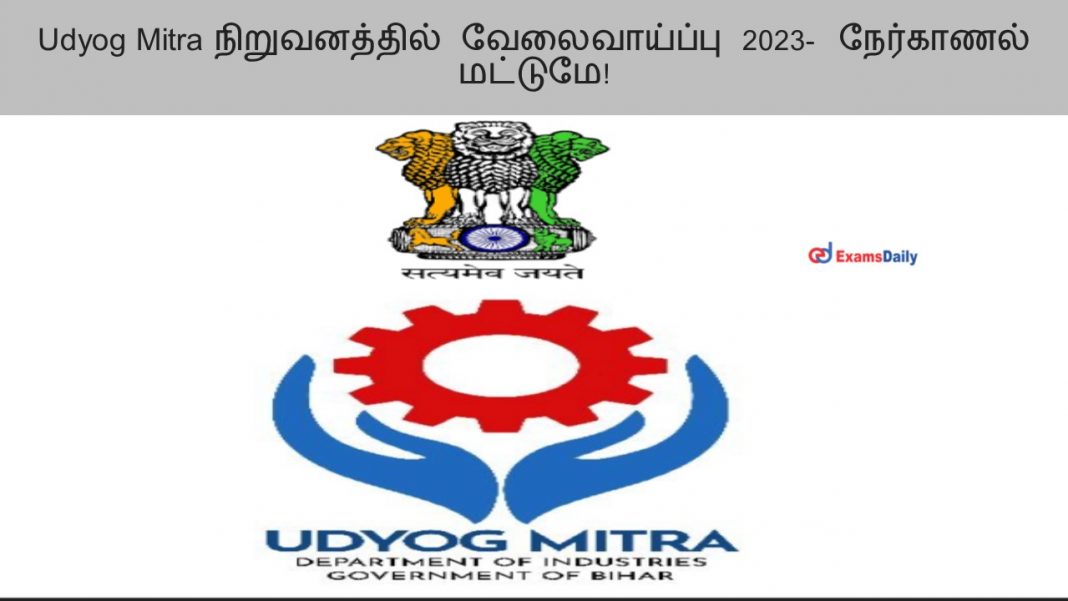 Udyog Mitra நிறுவனத்தில் வேலைவாய்ப்பு 2023- நேர்காணல் மட்டுமே!