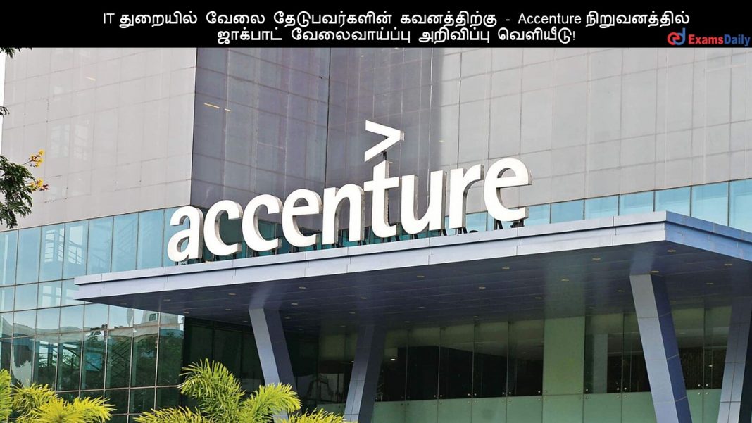 IT துறையில் வேலை தேடுபவர்களின் கவனத்திற்கு - Accenture நிறுவனத்தில் ஜாக்பாட் வேலைவாய்ப்பு அறிவிப்பு வெளியீடு!