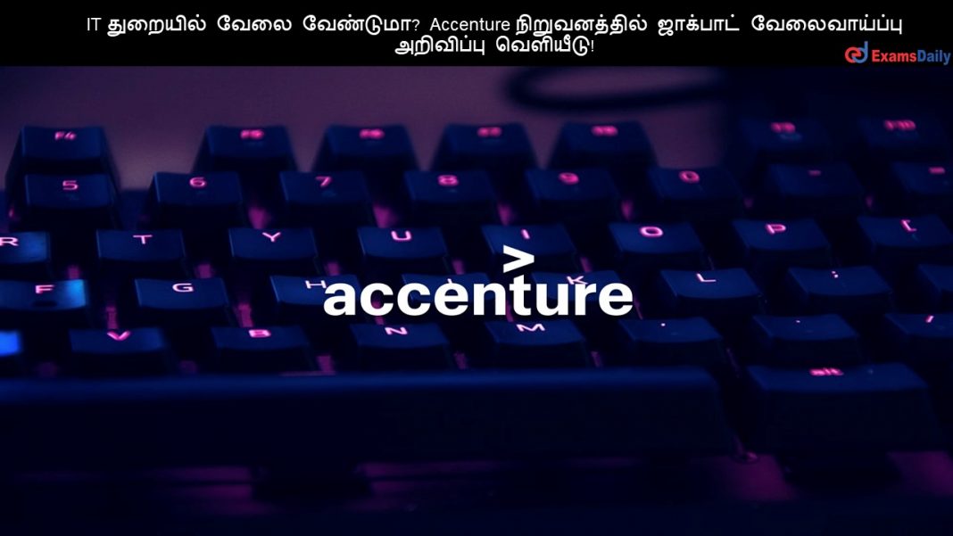 IT துறையில் வேலை வேண்டுமா? Accenture நிறுவனத்தில் ஜாக்பாட் வேலைவாய்ப்பு அறிவிப்பு வெளியீடு!