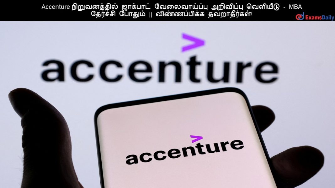 Accenture ???????????? ???????? ???????????? ????????? ???????? - MBA ???????? ?????? || ???????????? ???????????! Accenture ???????????? ???????? ???????????? ????????? ???????? - MBA ???????? ?????? || ???????????? ???????????!