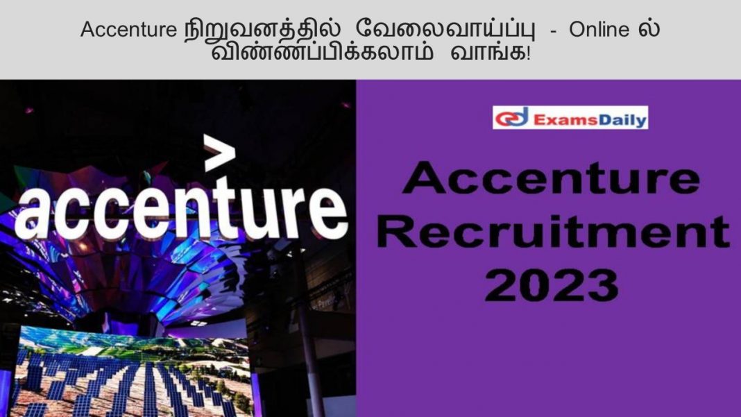 Accenture நிறுவனத்தில் வேலைவாய்ப்பு - Online ல் விண்ணப்பிக்கலாம் வாங்க!