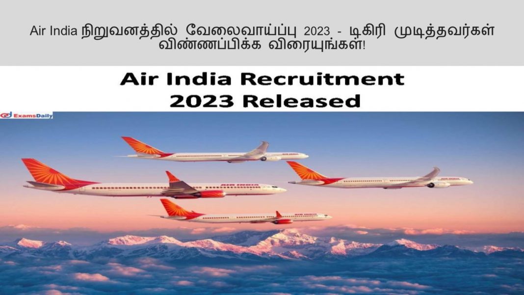 Air India நிறுவனத்தில் வேலைவாய்ப்பு 2023 - டிகிரி முடித்தவர்கள் விண்ணப்பிக்க விரையுங்கள்!