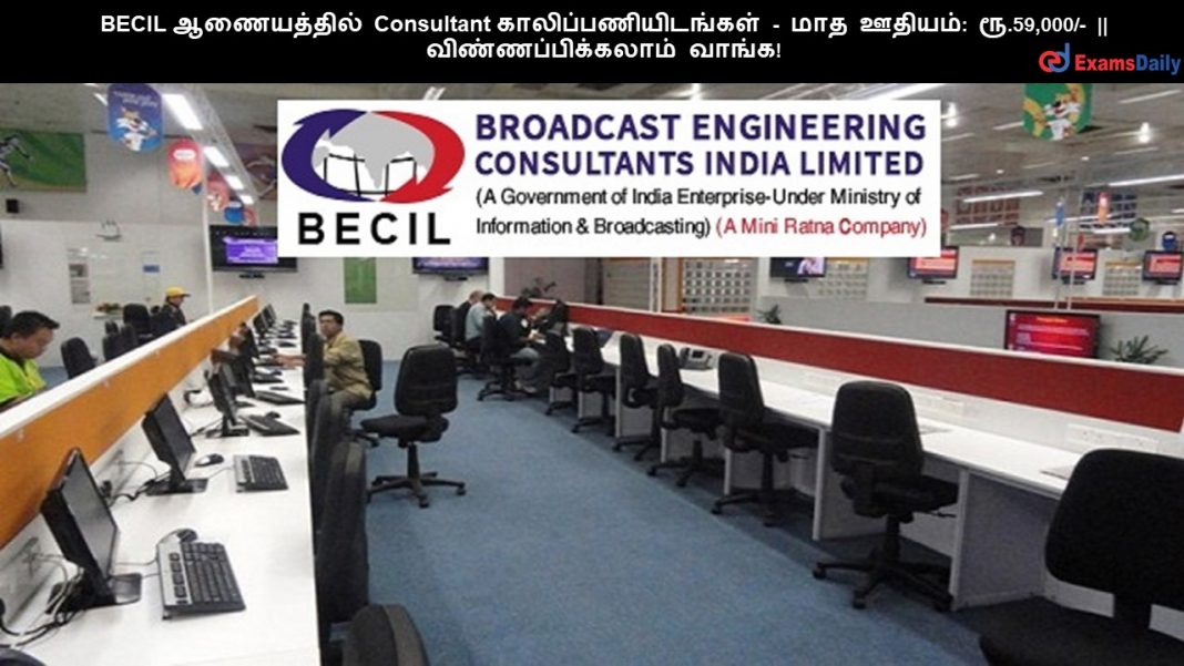 BECIL ?????????? Consultant ????????????????? - ??? ??????: ??.59,000/- || ???????????????? ?????! BECIL ?????????? Consultant ????????????????? - ??? ??????: ??.59,000/- || ???????????????? ?????!