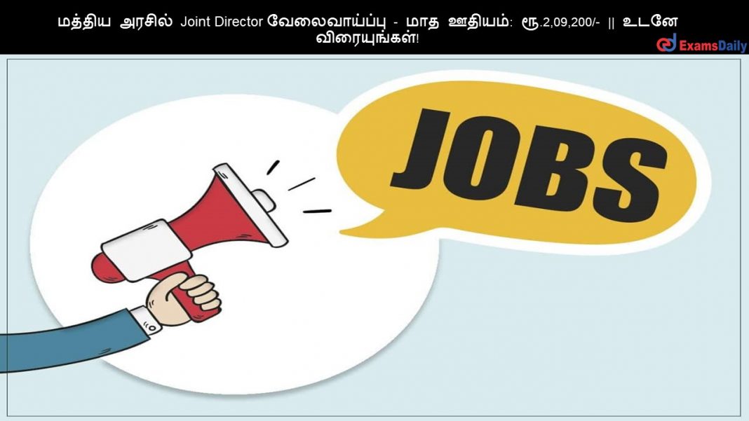 ?????? ?????? Joint Director ???????????? - ??? ??????: ??.2,09,200/- || ???? ???????????! ?????? ?????? Joint Director ???????????? - ??? ??????: ??.2,09,200/- || ???? ???????????!