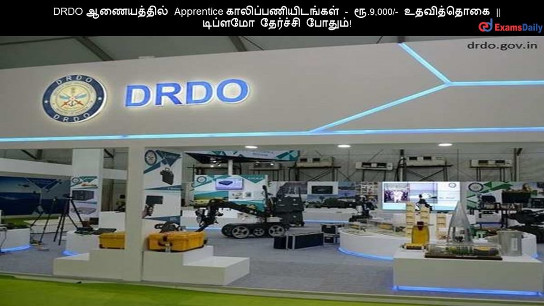DRDO ?????????? Apprentice ????????????????? - ??.9,000/- ?????????? || ??????? ???????? ??????! DRDO ?????????? Apprentice ????????????????? - ??.9,000/- ?????????? || ??????? ???????? ??????!
