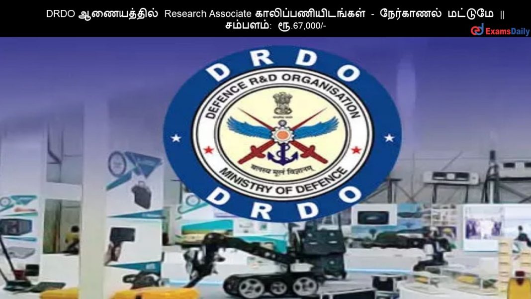 DRDO ?????????? Research Associate ????????????????? - ????????? ??????? || ???????: ??.67,000/-