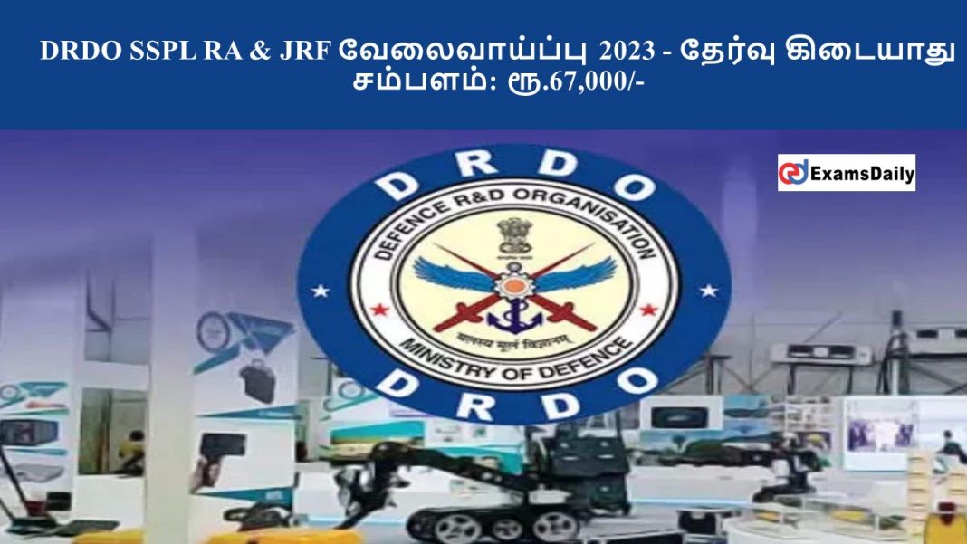 DRDO SSPL RA & JRF வேலைவாய்ப்பு 2023 - தேர்வு கிடையாது || சம்பளம்: ரூ.67,000/-