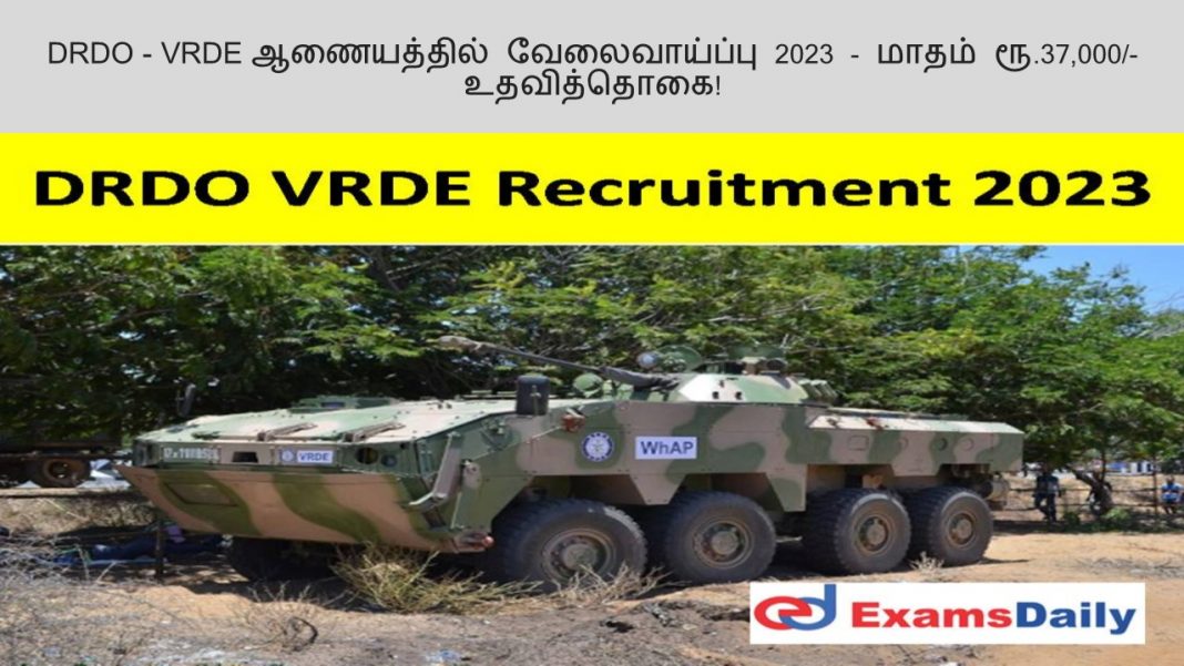 DRDO - VRDE ஆணையத்தில் வேலைவாய்ப்பு 2023 - மாதம் ரூ.37,000/- உதவித்தொகை!