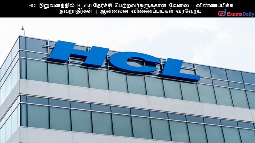 HCL ???????????? B.Tech ???????? ???????????????? ???? - ???????????? ??????????? || ??????? ????????????? ????????! HCL ???????????? B.Tech ???????? ???????????????? ???? - ???????????? ??????????? || ??????? ????????????? ????????!