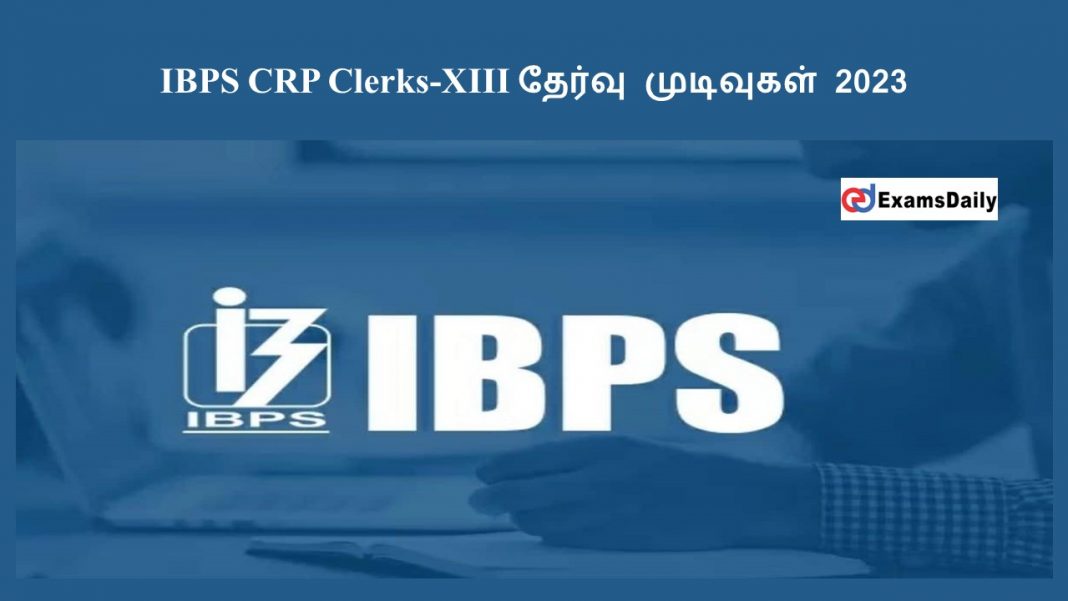 IBPS CRP Clerks-XIII தேர்வு முடிவுகள் 2023 - இன்று வெளியீடு!