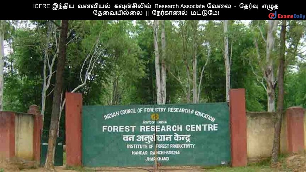 ICFRE ?????? ??????? ??????????? Research Associate ???? - ?????? ???? ?????????? || ????????? ???????! ICFRE ?????? ??????? ??????????? Research Associate ???? - ?????? ???? ?????????? || ????????? ???????!