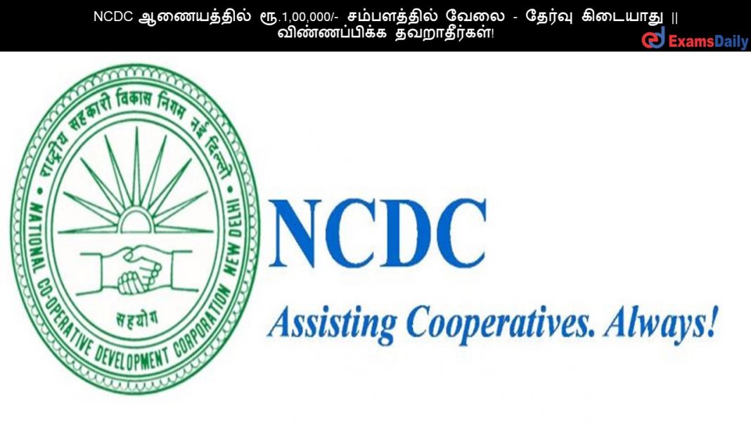 NCDC ஆணையத்தில் ரூ.1,00,000/- சம்பளத்தில் வேலை - தேர்வு கிடையாது || விண்ணப்பிக்க தவறாதீர்கள்!