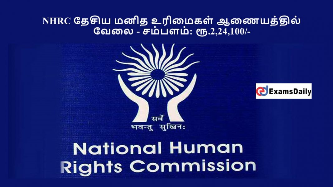 NHRC ????? ???? ???????? ?????????? ???? - ???????: ??.2,24,100/- NHRC ????? ???? ???????? ?????????? ???? - ???????: ??.2,24,100/-
