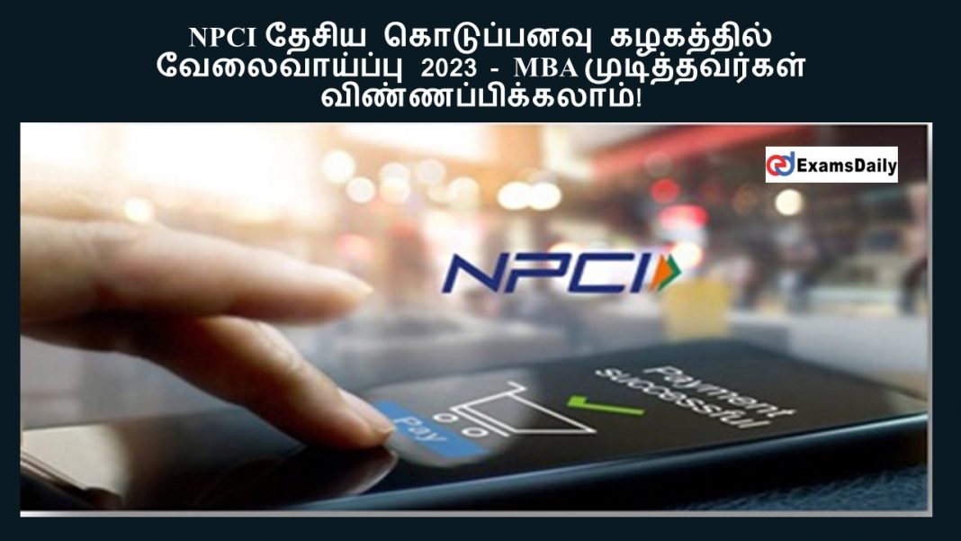 NPCI ????? ?????????? ????????? ???????????? 2023 - MBA ????????????? ????????????????! NPCI ????? ?????????? ????????? ???????????? 2023 - MBA ????????????? ????????????????!