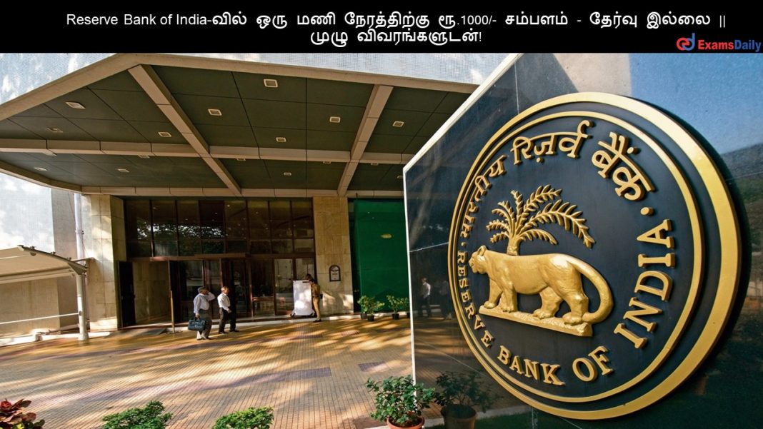 Reserve Bank of India-வில் ஒரு மணி நேரத்திற்கு ரூ.1000/- சம்பளம் - தேர்வு இல்லை || முழு விவரங்களுடன்!