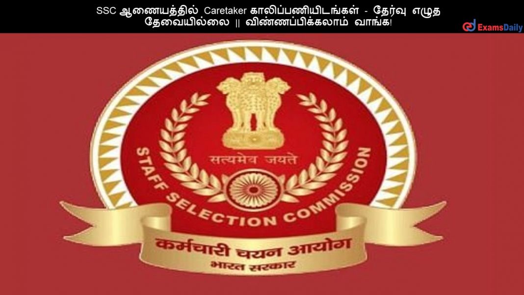 SSC ?????????? Caretaker ????????????????? - ?????? ???? ?????????? || ???????????????? ?????! SSC ?????????? Caretaker ????????????????? - ?????? ???? ?????????? || ???????????????? ?????!