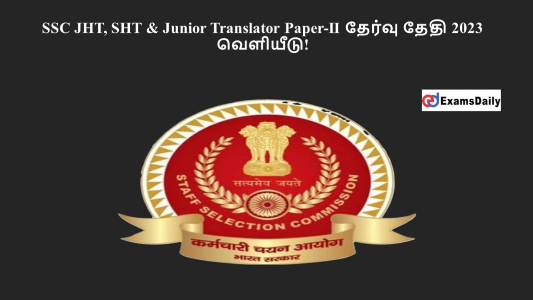 SSC JHT, SHT & Junior Translator Paper-II தேர்வு தேதி 2023 - வெளியீடு!