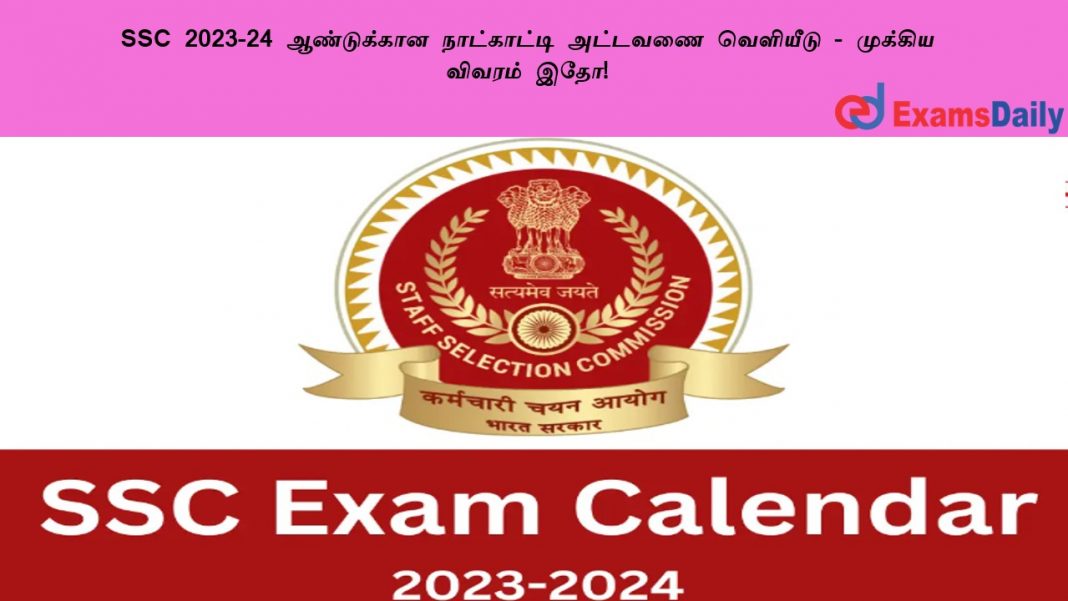 SSC 2023-24 ?????????? ?????????? ??????? ???????? - ??????? ?????? ???! SSC 2023-24 ?????????? ?????????? ??????? ???????? - ??????? ?????? ???!