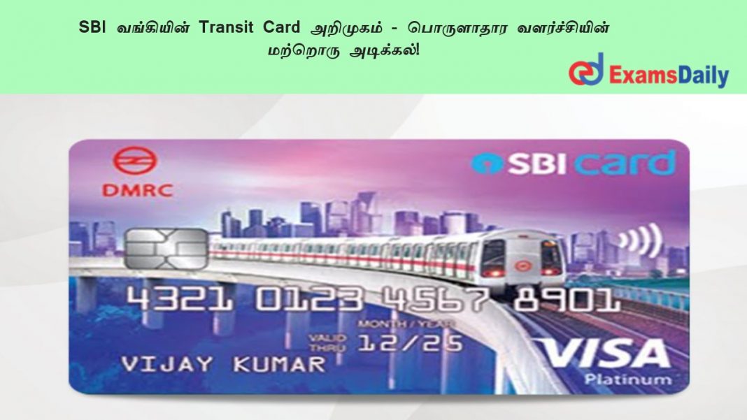 SBI ????????? Transit Card ???????? - ????????? ???????????? ??????? ????????! SBI ????????? Transit Card ???????? - ????????? ???????????? ??????? ????????!