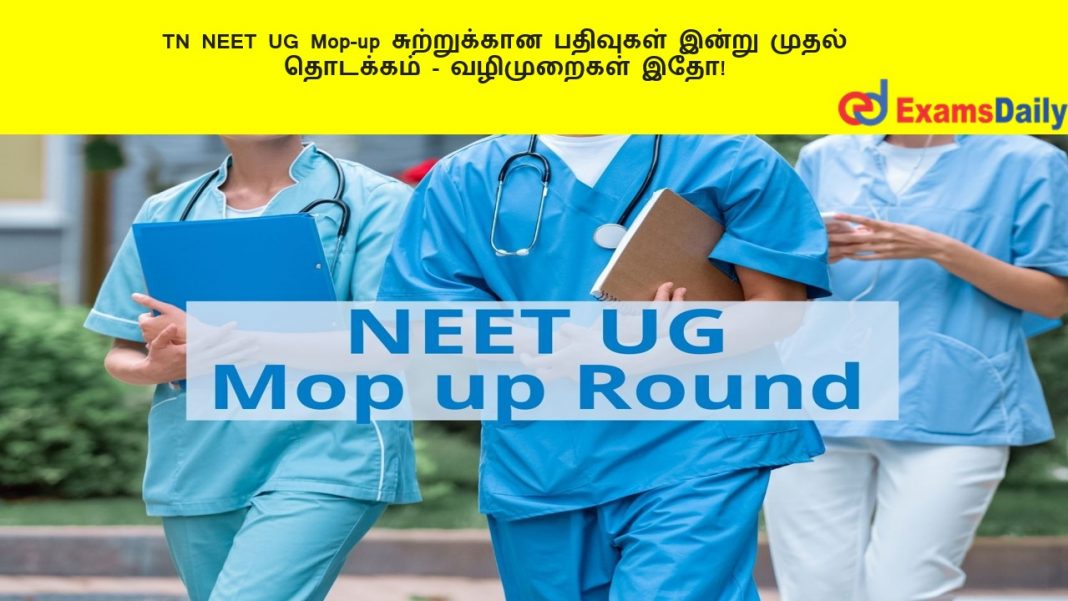 TN NEET UG Mop-up ??????????? ???????? ????? ????? ???????? - ?????????? ???!