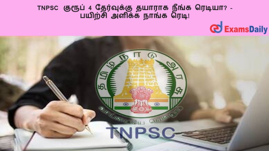 TNPSC ??????? 4 ?????????? ?????? ????? ??????? - ??????? ?????? ????? ????!
