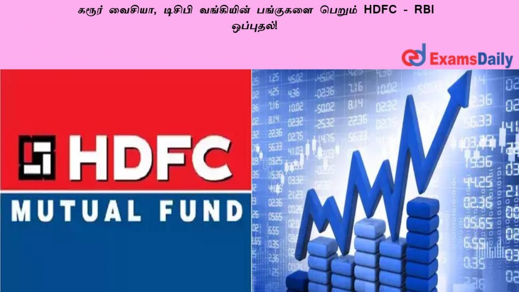 ????? ??????, ?????? ????????? ???????? ?????? HDFC - RBI ????????! ????? ??????, ?????? ????????? ???????? ?????? HDFC - RBI ????????!