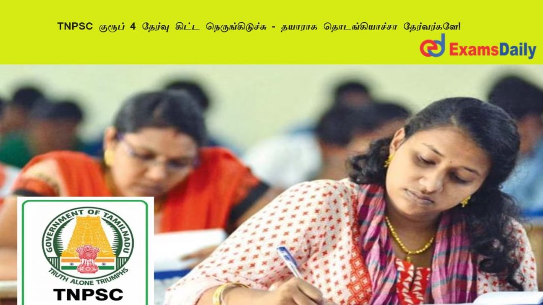 TNPSC ?????? 4 ?????? ????? ?????????????? - ?????? ????????????? ??????????!