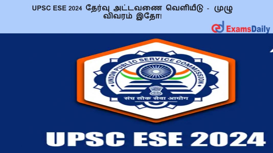 UPSC ESE 2024 ?????? ??????? ???????? - ???? ?????? ???!