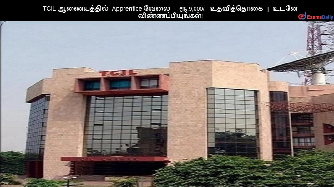 TCIL ஆணையத்தில் Apprentice வேலை - ரூ.9,000/- உதவித்தொகை || உடனே விண்ணப்பியுங்கள்!