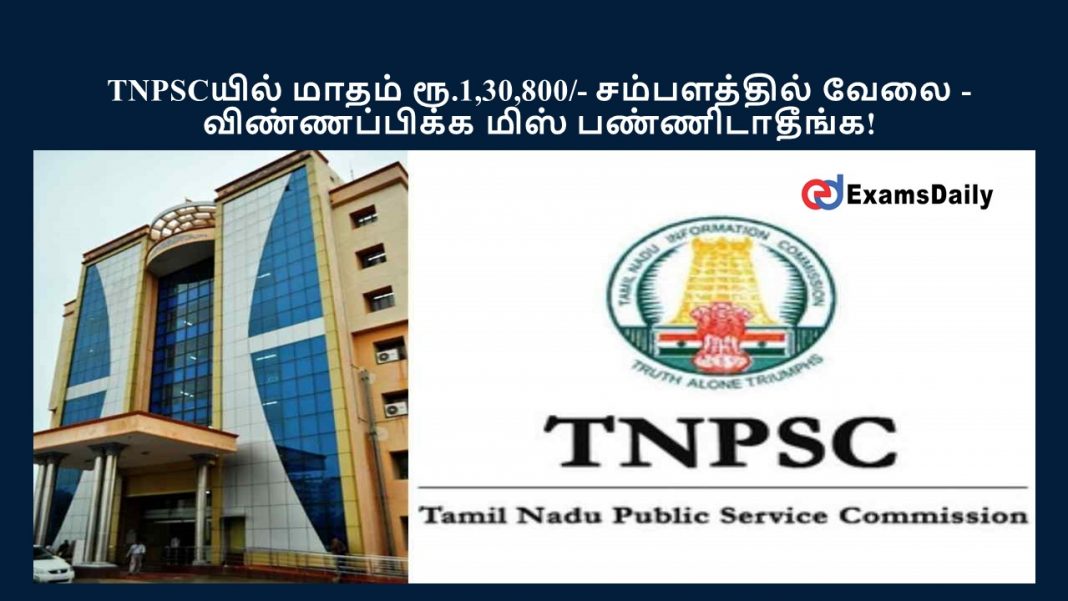 TNPSC???? ????? ??.1,30,800/- ??????????? ???? - ???????????? ???? ????????????!