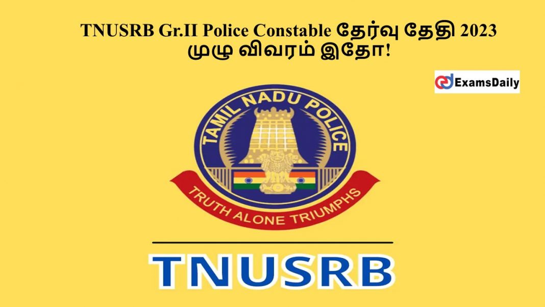 TNUSRB Gr.II Police Constable தேர்வு தேதி 2023 - முழு விவரம் இதோ!