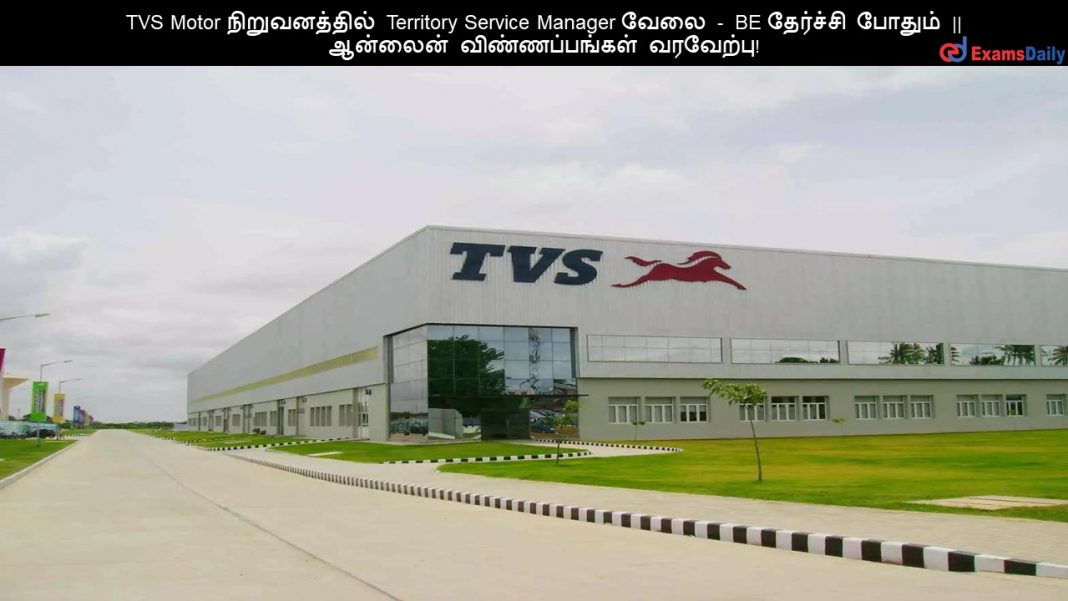 TVS Motor ???????????? Territory Service Manager ???? - BE ???????? ?????? || ??????? ????????????? ????????! TVS Motor ???????????? Territory Service Manager ???? - BE ???????? ?????? || ??????? ????????????? ????????!