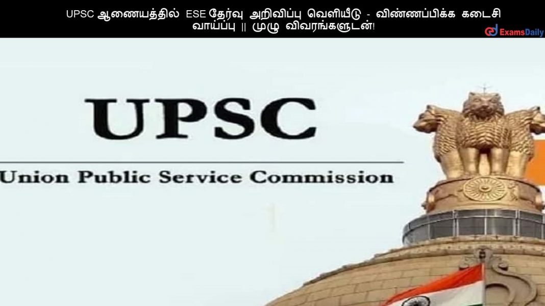 UPSC ?????????? ESE ?????? ????????? ???????? - ???????????? ????? ???????? || ???? ????????????! UPSC ?????????? ESE ?????? ????????? ???????? - ???????????? ????? ???????? || ???? ????????????!