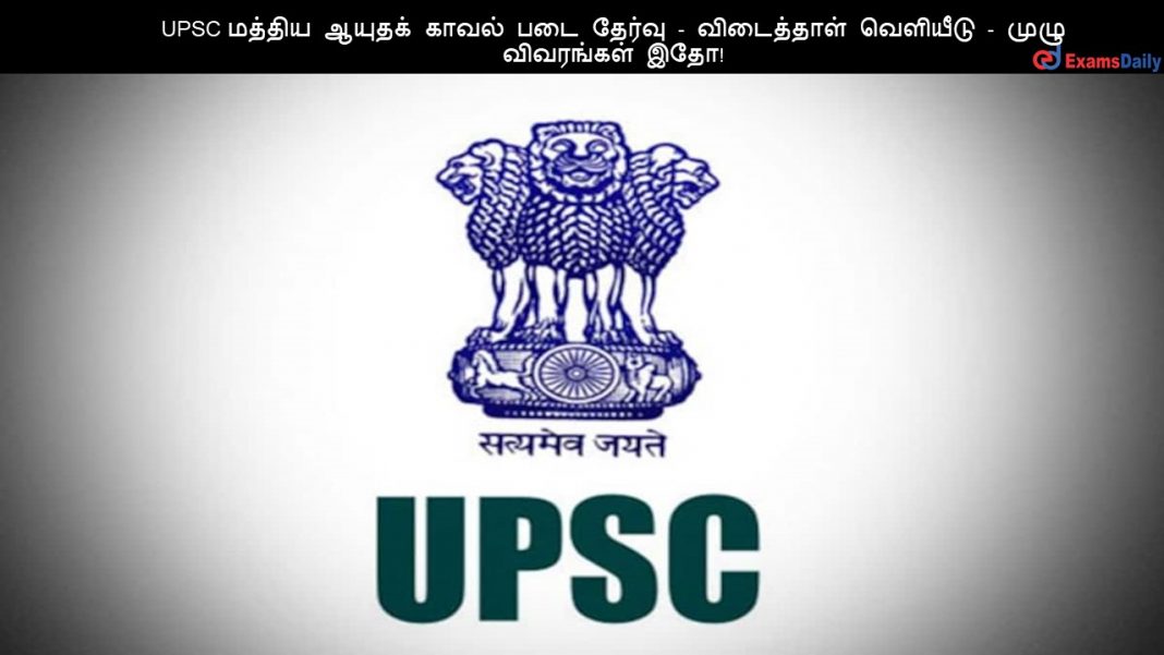 UPSC மத்திய ஆயுதக் காவல் படை தேர்வு - விடைத்தாள் வெளியீடு - முழு விவரங்கள் இதோ!