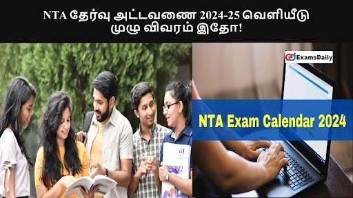NTA ?????? ??????? 2024-25 ???????? - ???? ?????? ???! NTA ?????? ??????? 2024-25 ???????? - ???? ?????? ???!