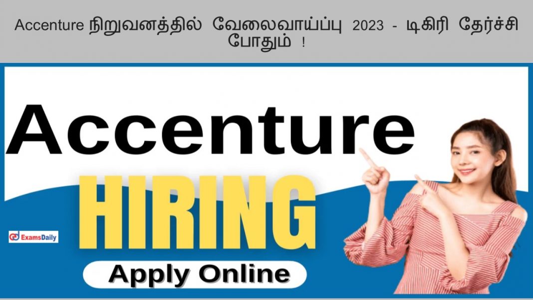 Accenture நிறுவனத்தில் வேலைவாய்ப்பு 2023 - டிகிரி தேர்ச்சி போதும் !