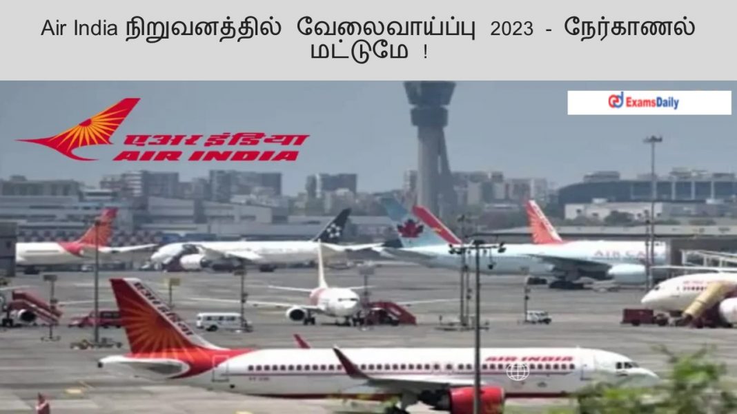 Air India நிறுவனத்தில் வேலைவாய்ப்பு 2023 - நேர்காணல் மட்டுமே !