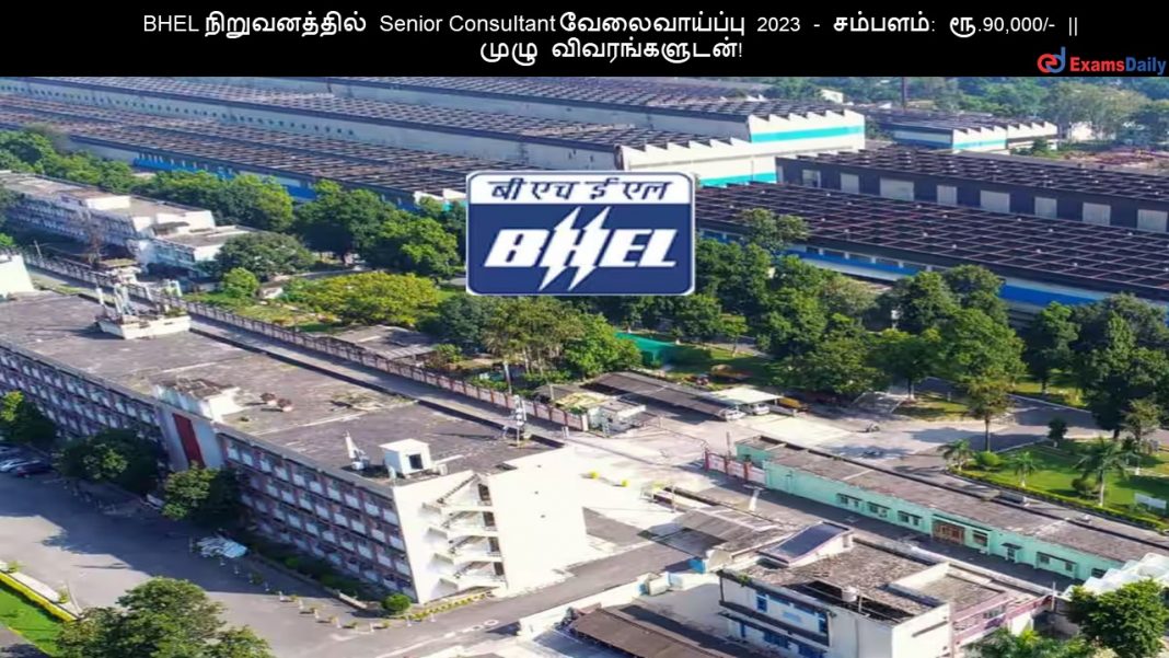 BHEL ???????????? Senior Consultant ???????????? 2023 - ???????: ??.90,000/- || ???? ????????????! BHEL ???????????? Senior Consultant ???????????? 2023 - ???????: ??.90,000/- || ???? ????????????!