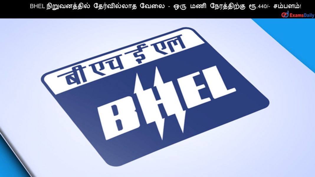 BHEL ???????????? ??????????? ???? - ??? ??? ??????????? ??.440/- ???????!