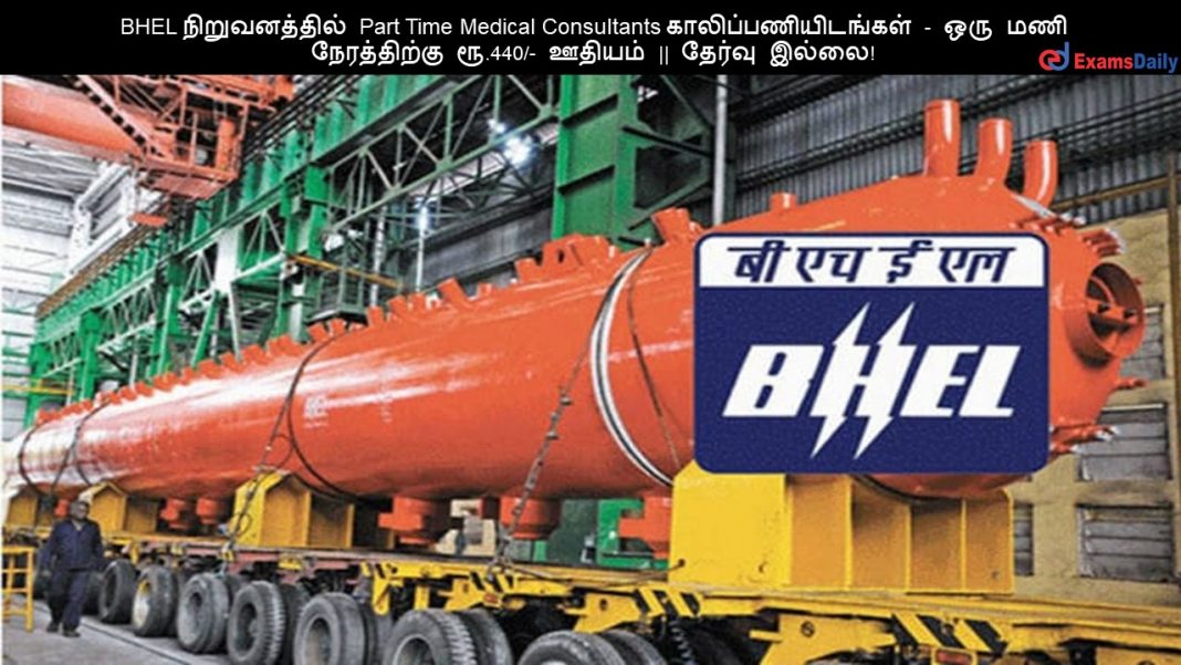 BHEL ???????????? Part Time Medical Consultants ????????????????? - ??? ??? ??????????? ??.440/- ?????? || ?????? ?????!
